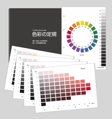 マンセルシステムによる色彩の定規 日本色彩研究所　監修 色彩、配色の本の商品画像