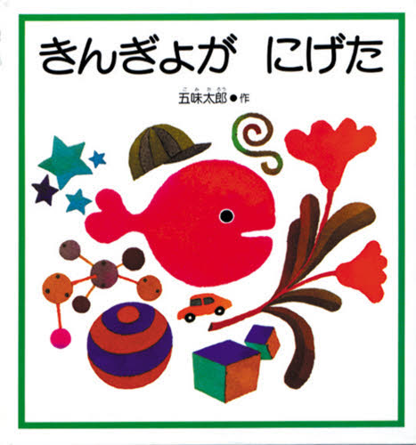 きんぎょが　にげた＜大型本＞ （こどものとも年少版劇場） 五味太郎／作 入門、工作の本その他の商品画像