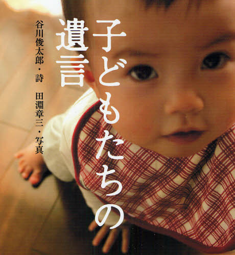 子どもたちの遺言 谷川俊太郎/詩 田淵章三/写真 日本の詩、詩集の商品画像