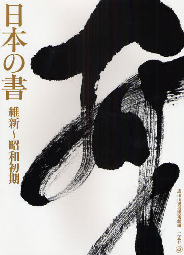 日本の書　維新～昭和初期 成田山書道美術館／編 歌舞伎の本の商品画像