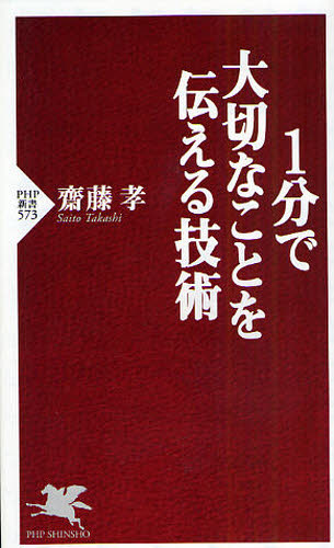 １分で大切なことを伝える技術 （ＰＨＰ新書　５７３） 斎藤孝／著 PHP新書の本の商品画像