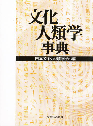 文化人類学事典 日本文化人類学会／編 文化人類学の本の商品画像