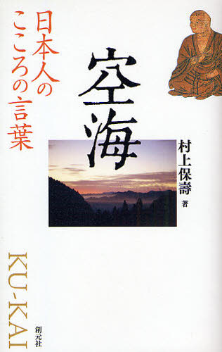 空海 （日本人のこころの言葉） 村上保寿／著 宗教、仏教各宗派の本の商品画像