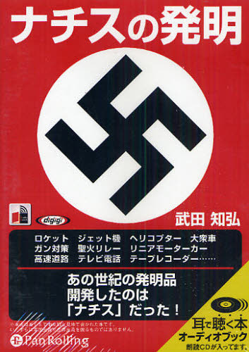 ＣＤ　ナチスの発明 （Ａｕｄｉｏ　Ｂｏｏｋ） 武田　知弘　著 雑学の本の商品画像