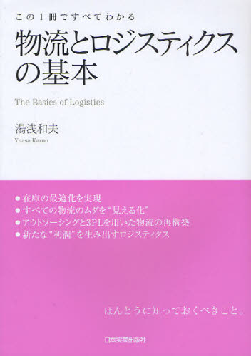 物流とロジスティクスの基本　この１冊ですべてわかる 湯浅和夫／著 ロジスティックスの本の商品画像