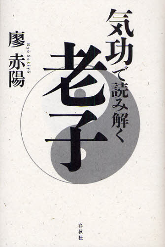気功で読み解く老子 廖赤陽/著 東洋思想の本の商品画像
