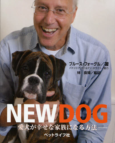 ＮＥＷ　ＤＯＧ　愛犬が幸せな家族になる方法 ブルース・フォーグル／著　林良博／監訳 犬の本の商品画像