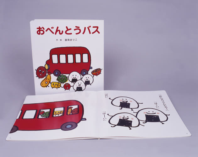 おべんとうバス （大きな大きな絵本　２５） 真珠まりこ／作・絵 日本の絵本の商品画像