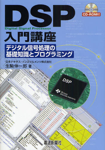 DSP入門講座 デジタル信号処理の基礎知識とプログラミング 生駒伸一郎/著 画像信号処理の本の商品画像