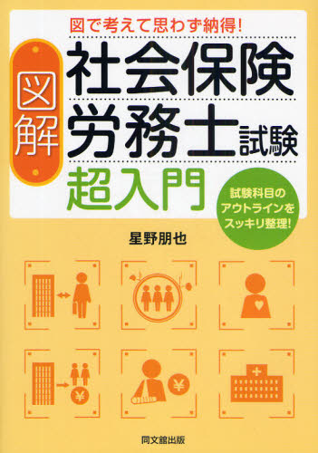 図解社会保険労務士試験超入門 図で考えて思わず納得! 試験科目のアウトラインをスッキリ整理! (DO BOOKS) 星野朋也/著 社会保険労務士資格の本の商品画像