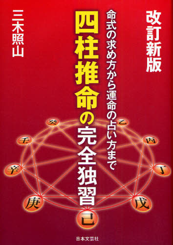 四柱推命の完全独習 命式の求め方から運命の占い方まで (改訂新版) 三木照山/著 推命学の本の商品画像