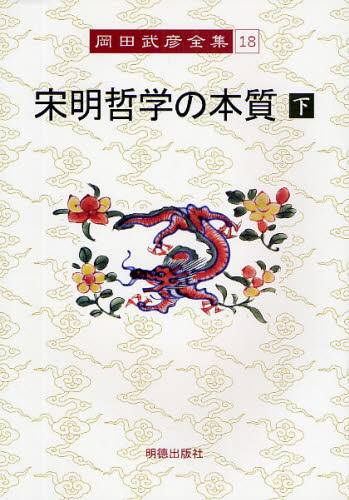 岡田武彦全集　１８ 岡田武彦／著 著者別全集の商品画像