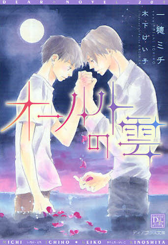 オールトの雲 （新書館ディアプラス文庫　２０９） 一穂ミチ／著 新書館文庫の商品画像