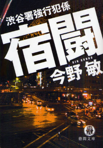 宿闘 （徳間文庫　こ６－１７　渋谷署強行犯係） 今野敏／著 徳間文庫の本の商品画像