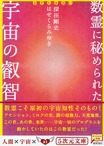 数霊に秘められた宇宙の叡智 かずたま占い （5次元文庫 Zふ1－1