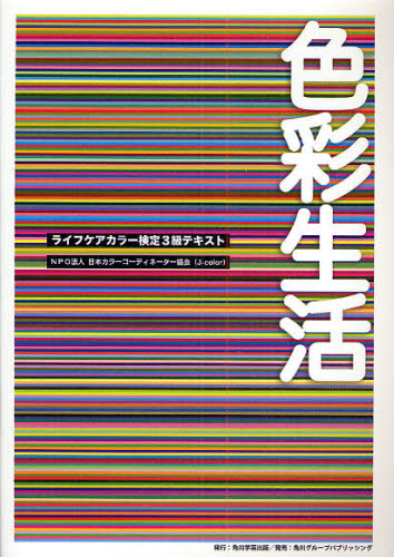 色彩生活　ライフケアカラー検定３級テキスト 日本カラーコーディネーター協会／著 カラーコーディネーター、色彩検定の本の商品画像