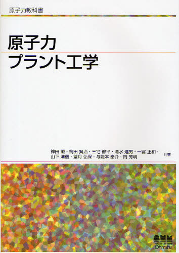 原子力プラント工学 (原子力教科書) 神田誠/共著 梅田賢治/共著 三宅修平/共著 清水建男/共著 一宮正和/共著 山下清信/共著 望月弘保/共著 与能本泰介/共著 岡芳明/共著 電力工学の本の商品画像