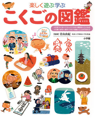 楽しく遊ぶ学ぶこくごの図鑑 （小学館の子ども図鑑プレＮＥＯ） 青山由紀／監修 学習図鑑その他の商品画像