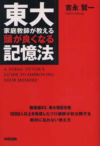 東大家庭教師が教える頭が良くなる記憶法 吉永賢一／著 学習法、記憶術の本の商品画像