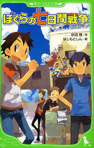 ぼくらの七日間戦争 （角川つばさ文庫　Ｂそ１－１） 宗田理／作　はしもとしん／絵 児童文庫その他の商品画像