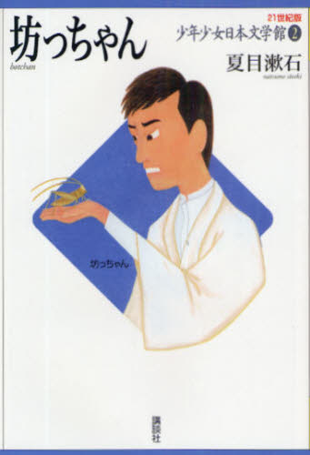 ２１世紀版少年少女日本文学館　２ （２１世紀版　少年少女日本文学館　　　２） 夏目　漱石　著 高学年向読み物その他の商品画像