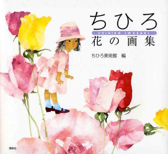 ちひろ花の画集 いわさきちひろ／著 ちひろ美術館／編 現代日本画の本