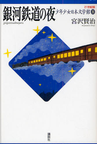 21世紀版少年少女日本文学館 8 （21世紀版 少年少女日本