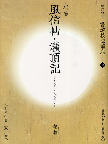 書道技法講座10冊 書道技法講座 10 （書道技法講座 10 改訂版） （改訂版） 天石