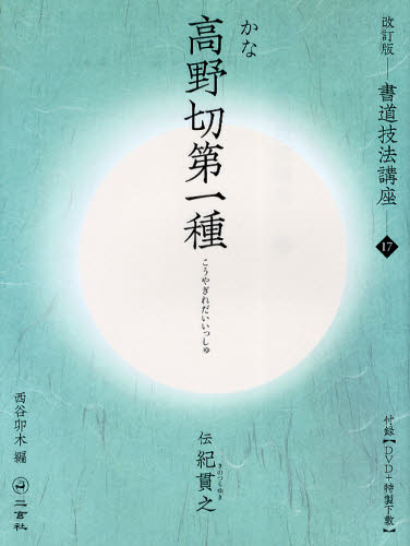 書道技法講座 17 (書道技法講座 17 改訂版) (改訂版) 西谷 卯木 編 書道技法の本の商品画像