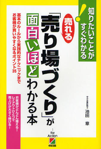 売れる「売り場づくり」が面白いほどわかる本 基本のルールから実践的なテクニックまでお客様が買いやすくなるポイント35 (知りたいことがすぐわかる) 池田章/著 販売術の本の商品画像