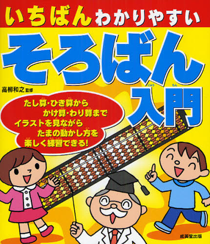 いちばんわかりやすいそろばん入門 高柳和之/監修 資格、検定の本その他の商品画像