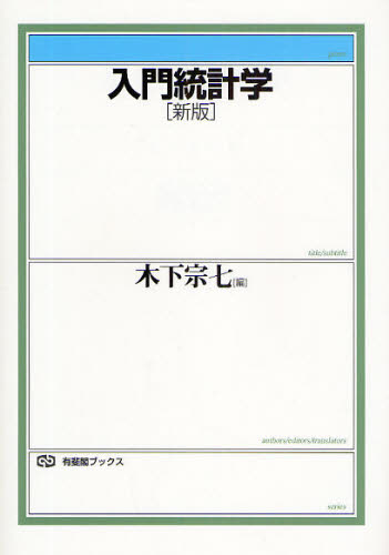 入門統計学 (有斐閣ブックス 388) (新版) 木下宗七/編 統計学の本その他の商品画像