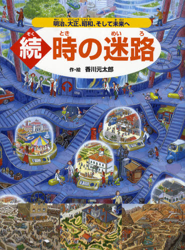 時の迷路　続 香川元太郎／作・絵 3、4歳向け絵本その他の商品画像