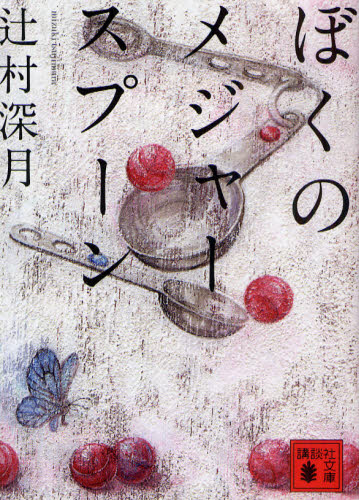 ぼくのメジャースプーン (講談社文庫 つ28-6) 辻村深月/〔著〕