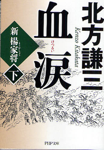 血涙　新楊家将　下 （ＰＨＰ文庫　き１６－５） 北方謙三／著 PHP文庫の本の商品画像