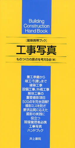 工事写真 （建築携帯ブック） ものつくりの原点を考える会／編 建築施工の本の商品画像