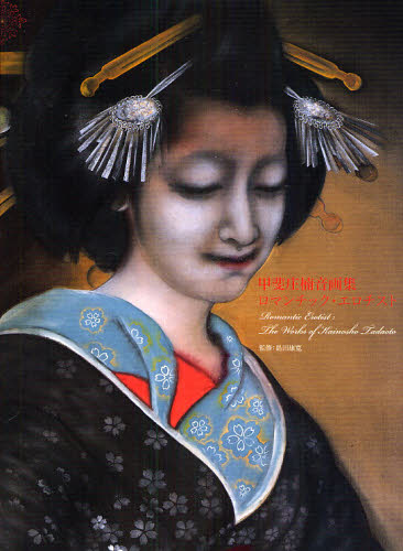 甲斐仁代、【くだもの】、希少な額装用画集より、新品額装付、状態良好 甲斐庄楠音、横櫛、希少な画集より、新品高級額・額装付、状態