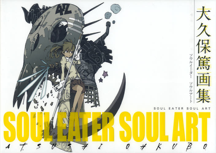 大久保篤 画集 ソウルイーター SOUL EATER SOUL ART｜Yahoo!フリマ（旧