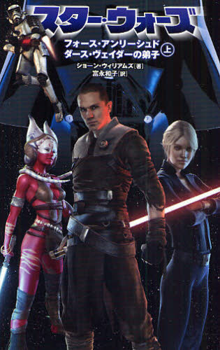 スター・ウォーズ フォース・アンリーシュド ダース・ヴェイダーの弟子 上 (LUCAS BOOKS) ショーン・ウィリアムズ/著 富永和子/訳 ノベライズ本(映画)の商品画像