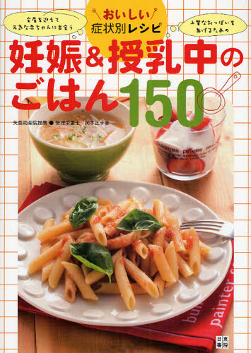 妊娠&授乳中のごはん150 おいしい症状別レシピ (おいしい症状別レシピ) 岡本正子/著 妊娠、出産の本その他の商品画像