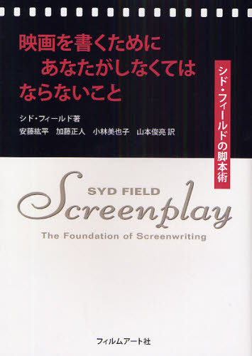 映画を書くためにあなたがしなくてはならないこと　シド・フィールドの脚本術 シド・フィールド／著　安藤紘平／訳　加藤正人／訳　小林美也子／訳　山本俊亮／訳 演劇シナリオ、戯曲の本の商品画像