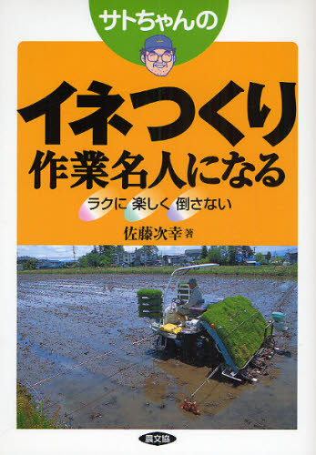 サトちゃんのイネつくり作業名人になる　ラクに楽しく倒さない 佐藤次幸／著 農学（作物）の本の商品画像