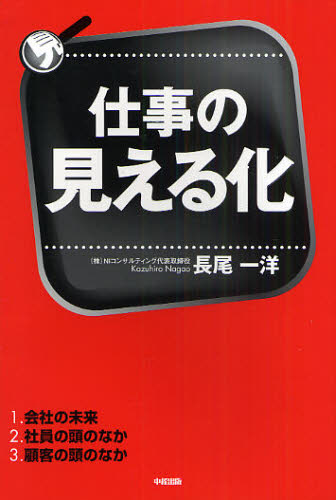 仕事の見える化　１．会社の未来　２．社員の頭のなか　３．顧客の頭のなか 長尾一洋／著 経営管理関連の本その他の商品画像