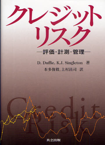 クレジットリスク 評価・計測・管理 D.Duffie/著 K.J.Singleton/著 本多俊毅/訳 上村昌司/訳 リスクマネジメントの本の商品画像