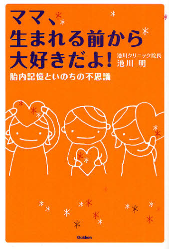 ママ、生まれる前から大好きだよ! (胎内記憶といのちの不思議) 池川明/著 妊娠、出産の本その他の商品画像