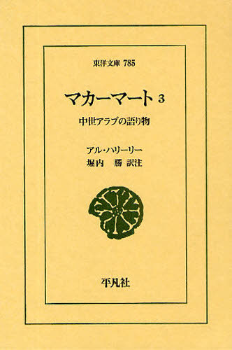マカーマート 中世アラブの語り物 3 (東洋文庫 785) アル・ハリーリー/〔著〕 堀内勝/訳注 東洋古典の本の商品画像