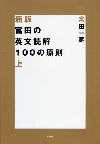 富田の英文読解100の原則 上 (新版) 富田一彦/著 高校英文解釈、構文参考書の商品画像