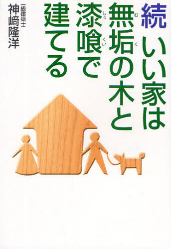 いい家は無垢の木と漆喰で建てる　続 神崎隆洋／著 ハウジングの本その他の商品画像