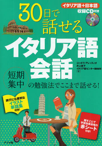 30日で話せるイタリア語会話 短期集中の勉強法でここまで話せる! コッポラ・アレッスィオ/著 井上直子/著 イタリア語センターBRAVO!/著 イタリア語会話の本の商品画像