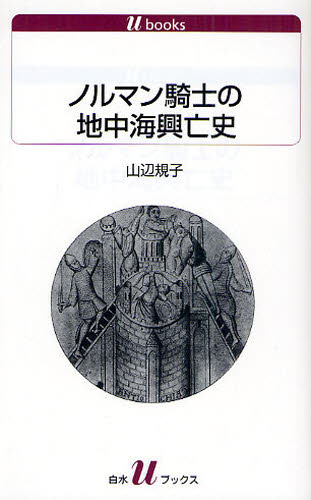 ノルマン騎士の地中海興亡史 (白水Uブックス 1102 歴史) 山辺規子/著 白水社の本の商品画像